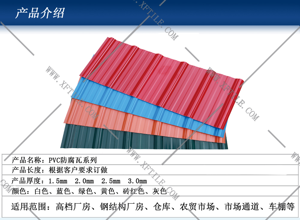 钢结构屋面合成树脂瓦和PVC瓦的应用